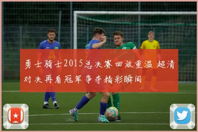 勇士骑士2015总决赛回放重温 超清对决再看冠军争夺精彩瞬间