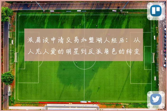 浓眉谈申请交易加盟湖人经历：从人见人爱的明星到反派角色的转变