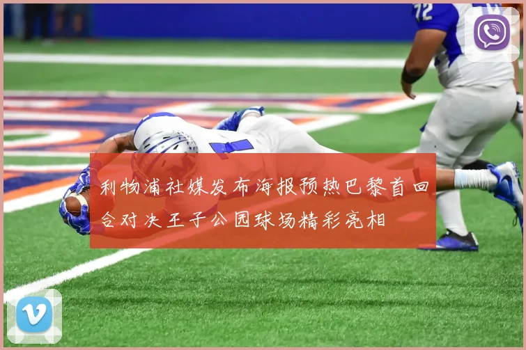 利物浦社媒发布海报预热巴黎首回合对决王子公园球场精彩亮相