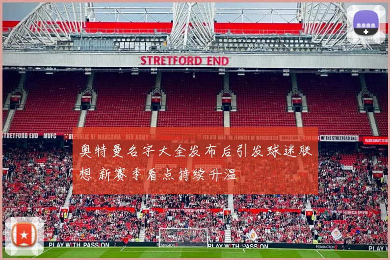 奥特曼名字大全发布后引发球迷联想 新赛季看点持续升温