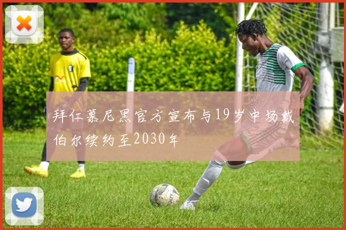 拜仁慕尼黑官方宣布与19岁中场戴伯尔续约至2030年